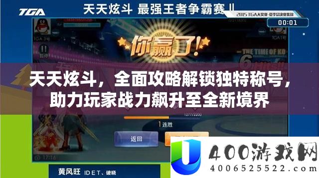 天天炫斗，全面攻略解锁独特称号，助力玩家战力飙升至全新境界