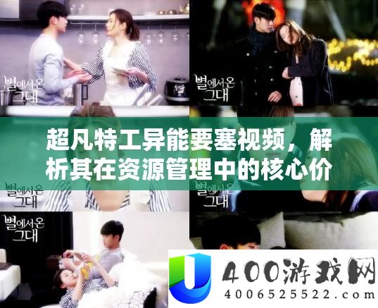 超凡间谍异能要塞视频，分析其在资本经管中的中心价值与高效技巧应用
