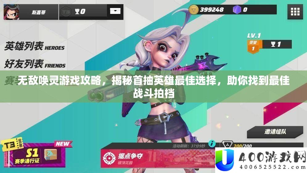 无敌唤灵游戏攻略，揭秘首抽英雄最好抉择，助你找到最好战役拍档
