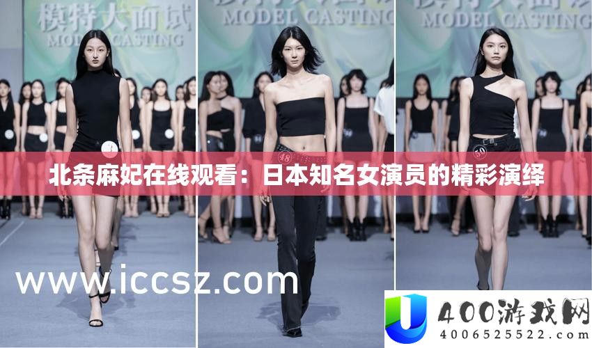 北条麻妃在线旁观：日本著名女演员的精彩归纳