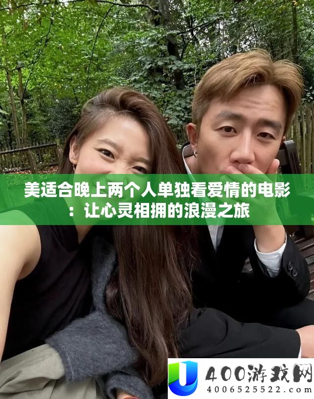 美适合晚上两个人单独看爱情的电影：让心灵相拥的浪漫之旅