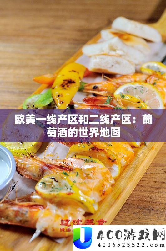 欧美一线产区和二线产区：葡萄酒的世界地图