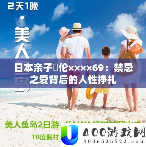 日本亲子薍伦××××69：忌讳之爱背地的人道挣扎