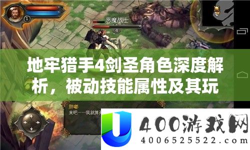 地牢猎手4剑圣角色深度解析，被动技能属性及其玩法全面介绍