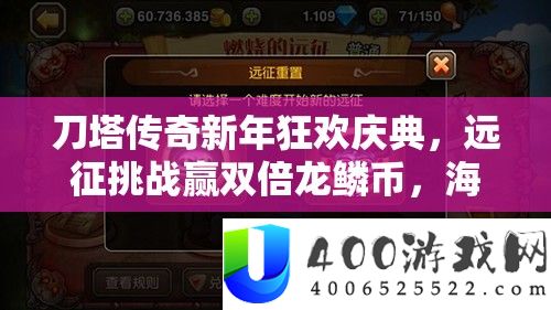 刀塔传奇新年狂欢庆典，远征挑战赢双倍龙鳞币，海量福利倾情大放送！