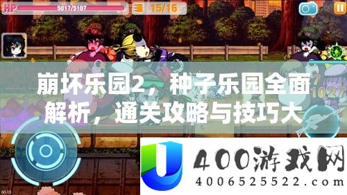 崩坏乐园2，种子乐园周全分析，通关攻略与技能大揭秘