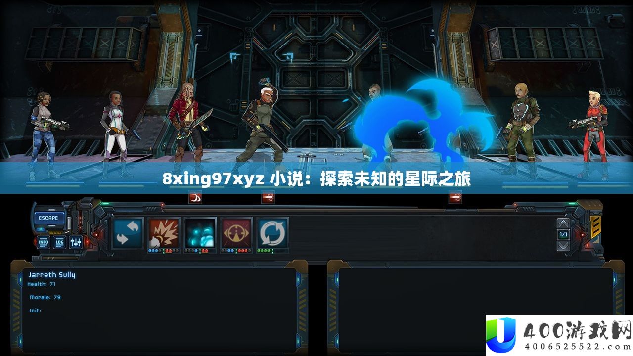 8xing97xyz 小说：探索未知的星际之旅