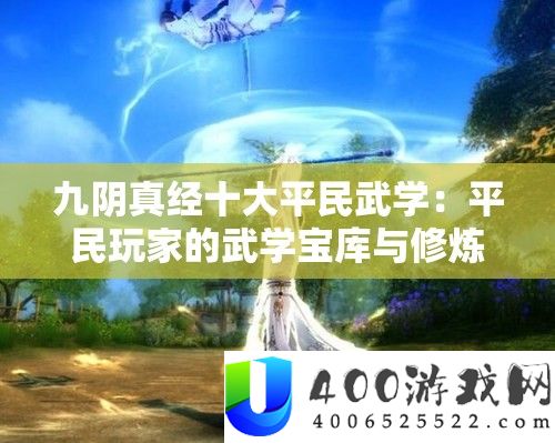 九阴真经十大平民武学：平民玩家的武学宝库与修炼攻略