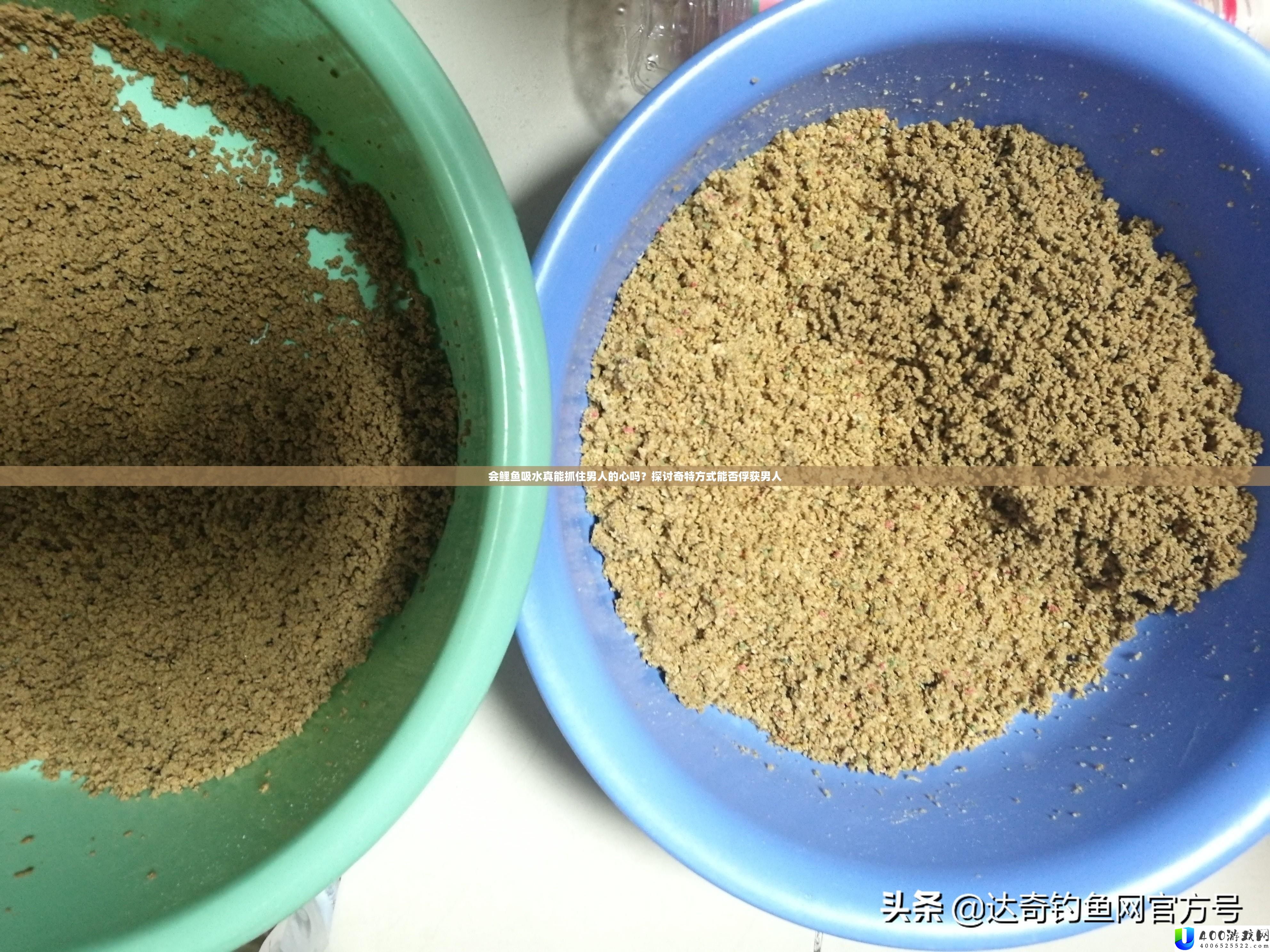 会鲤鱼吸水真能捉住男人的心吗？切磋奇异方法可否俘获男人