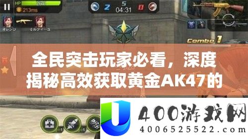 全民突击玩家必看，深度揭秘高效取得黄金AK47的独家秘笈