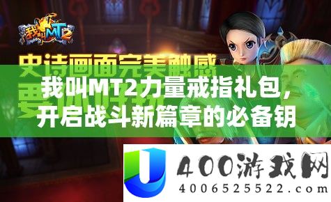 我叫MT2气力戒指礼包，开启战役新篇章的必备钥匙与奢华礼包