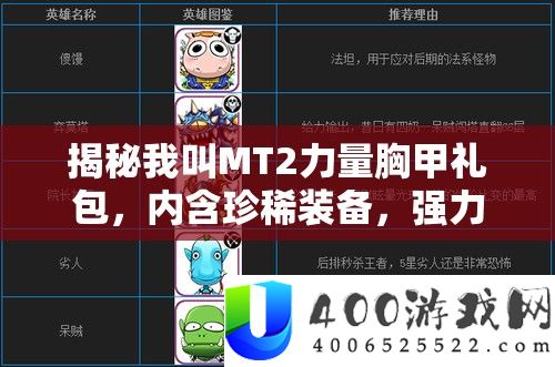 揭秘我叫MT2气力胸甲礼包，内含珍稀设备，强力助推英雄战力飙升