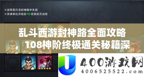 乱斗西游封神路周全攻略，108神阶最终通关秘笈深度大揭秘