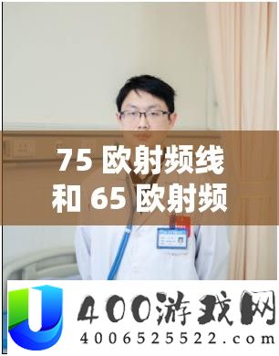 75 欧射频线和 65 欧射频线区分人气剧增激发普遍关注与会商