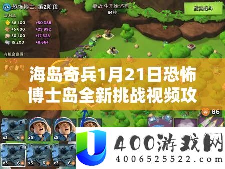 海岛奇兵1月21日恐惧博士岛全新应战视频攻略深度大揭秘