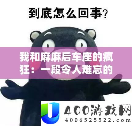 我和麻麻后车座的疯狂：一段令人难忘的特别经历