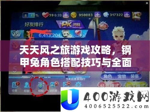 每天风之旅游戏攻略，钢甲兔角色搭配技能与周全分析