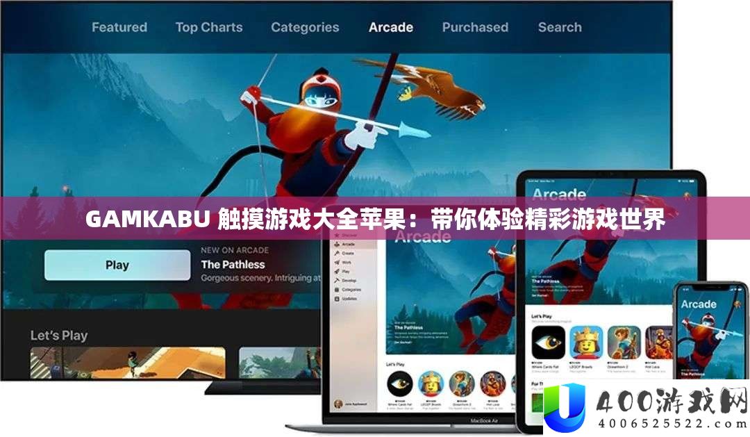 GAMKABU 触摸游戏大全苹果：带你体验精彩游戏世界