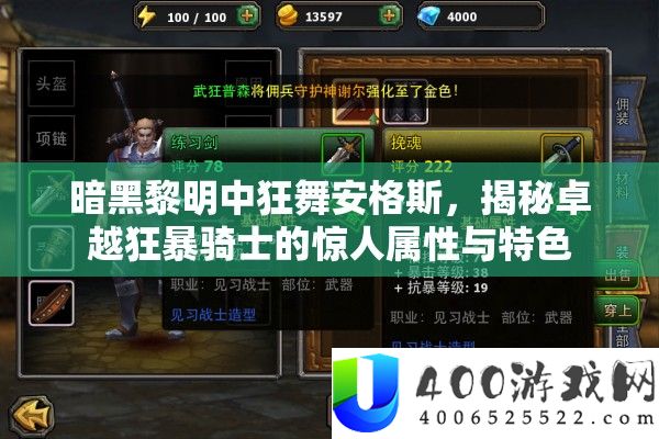 暗黑拂晓中狂舞安格斯，揭秘出色狂暴骑士的惊人属性与特点