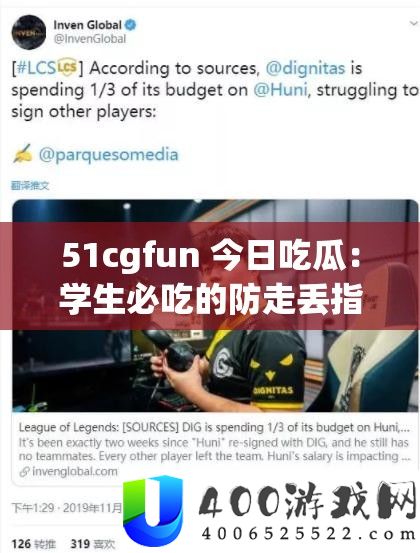 51cgfun 本日吃瓜：先生必吃的防走丢攻略