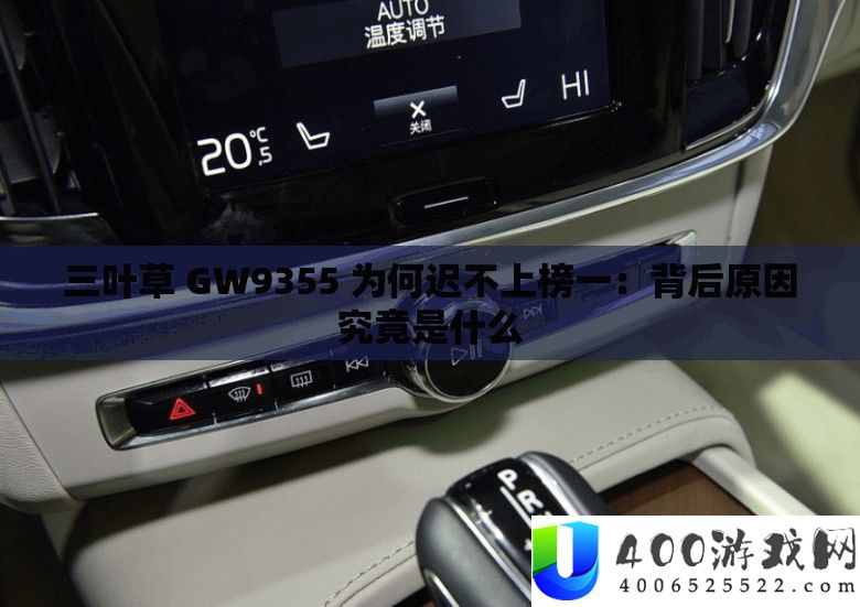 三叶草 GW9355 为何迟不上榜一：背地原因事实是甚么