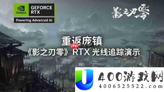 影之刃零光追实机演示来了