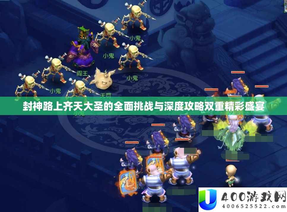 封神路上齐天大圣的周全应战与深度攻略两重精彩盛宴