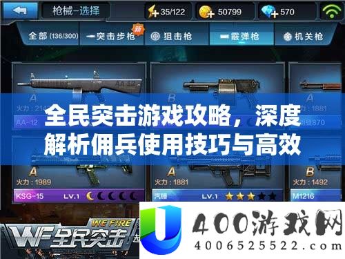 全民突击游戏攻略，深度解析佣兵使用技巧与高效资源管理策略