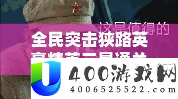 全民突击狭路英豪精英三星通关秘笈，把握资本经管艺术，轻松攻克难关
