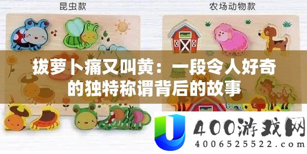 拔萝卜痛又叫黄：一段使人猎奇的怪异称呼背地的故事