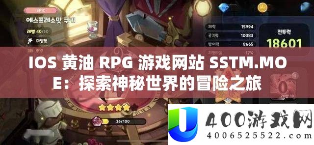 IOS 黄油 RPG 游戏网站 SSTM.MOE：索求奥秘世界的冒险之旅
