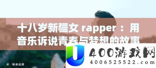 十八岁新疆女 rapper ：用音乐诉说芳华与梦想的故事