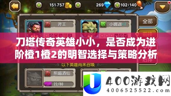 刀塔传奇英雄小小，是否成为进阶橙1橙2的明智选择与策略分析