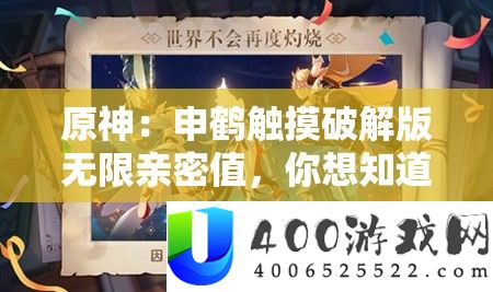 原神：申鹤触摸破解版无穷密切值，你想晓得的都在这里