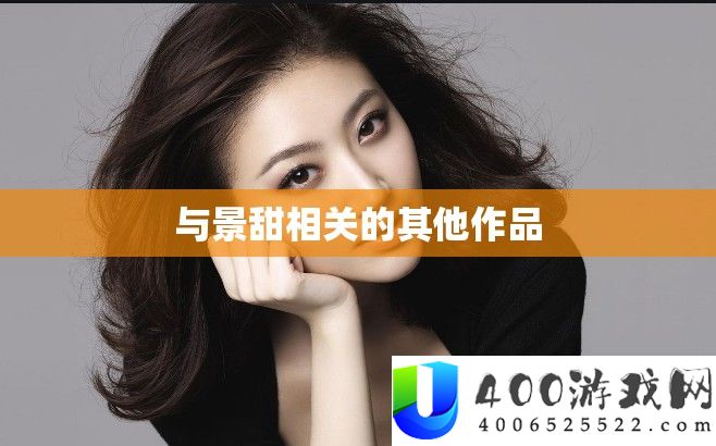 与景甜相关的其他作品