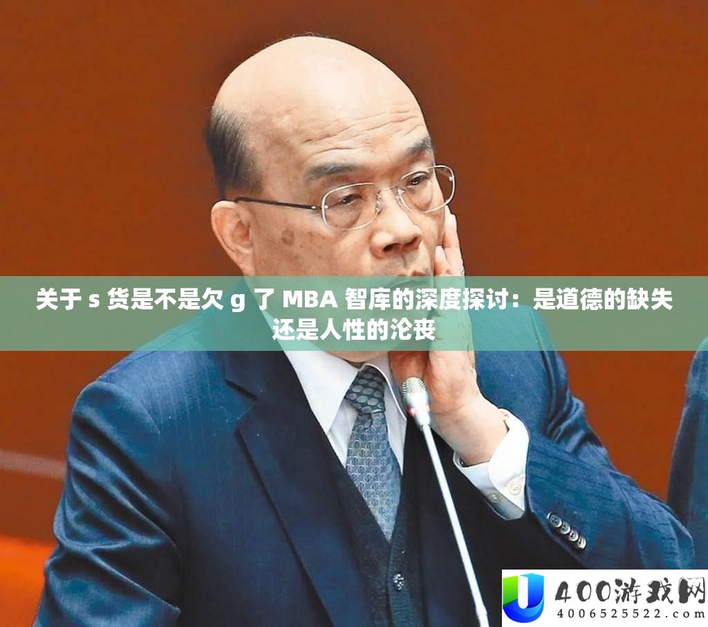 关于 s 货是不是欠 g 了 MBA 智库的深度切磋：是品德的缺失仍是人道的沦丧