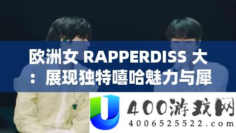 欧洲女 RAPPERDISS 大 ：显现怪异嘻哈魅力与犀利作风