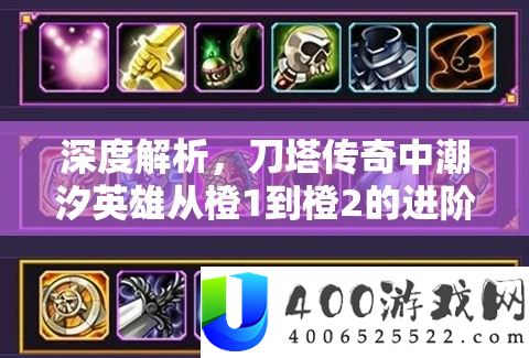 深度解析,刀塔传奇中潮汐英雄从橙1到橙2的进阶之路是否物有所值?