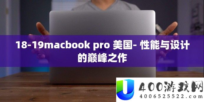 18-19macbook pro 美国- 机能与设计的巅峰之作
