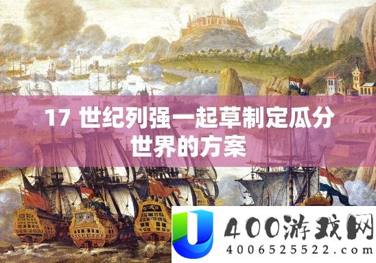 17 世纪列强一路草制订瓜分世界的计划