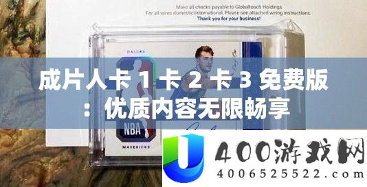 成片人卡 1 卡 2 卡 3 免费版：优质内容无限畅享