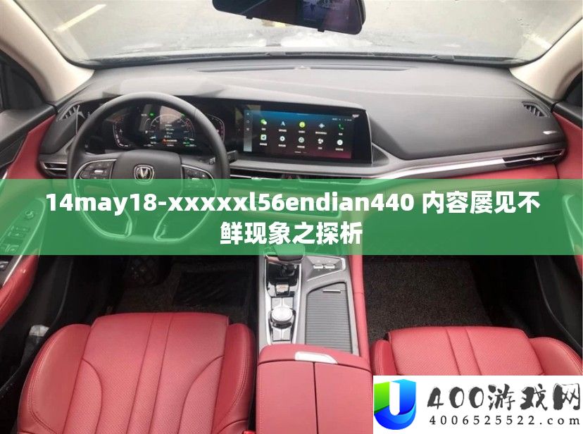 14may18-xxxxxl56endian440 内容屡见不鲜景象之探析