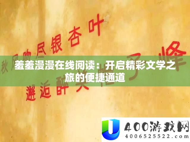 羞羞漫漫在线阅读：开启精彩文学之旅的便捷通道