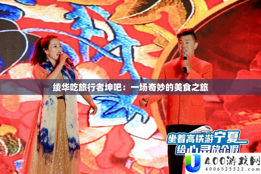 绫华吃观光者坤吧：一场巧妙的美食之旅