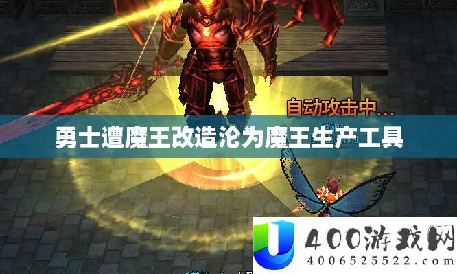 勇士遭魔王革新沦为魔王消费工具