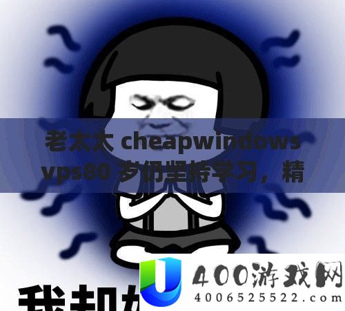 老太太 cheapwindowsvps80 岁仍对峙进修，精力可嘉
