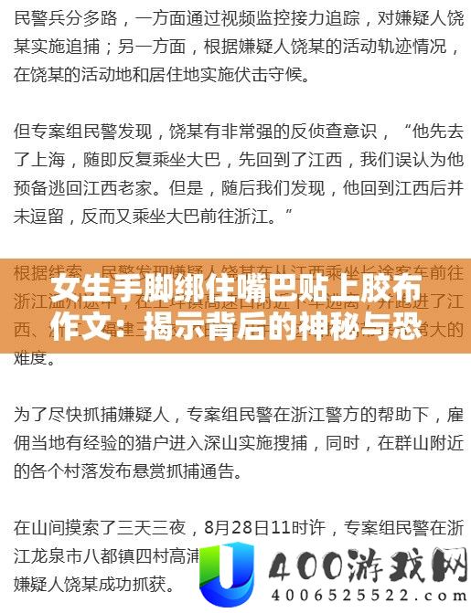 女外行脚绑住嘴巴贴上胶布作文：揭露背地的奥秘与惧怕