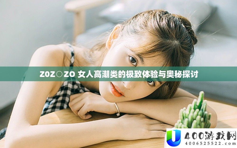 Z0Z○ZO 女人低潮类的极致体验与奥妙切磋