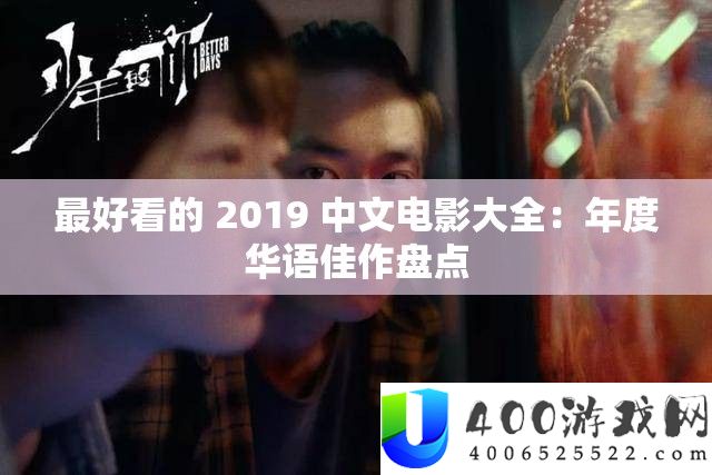最美观的 2019 中文片子大全：年度华语佳作清点