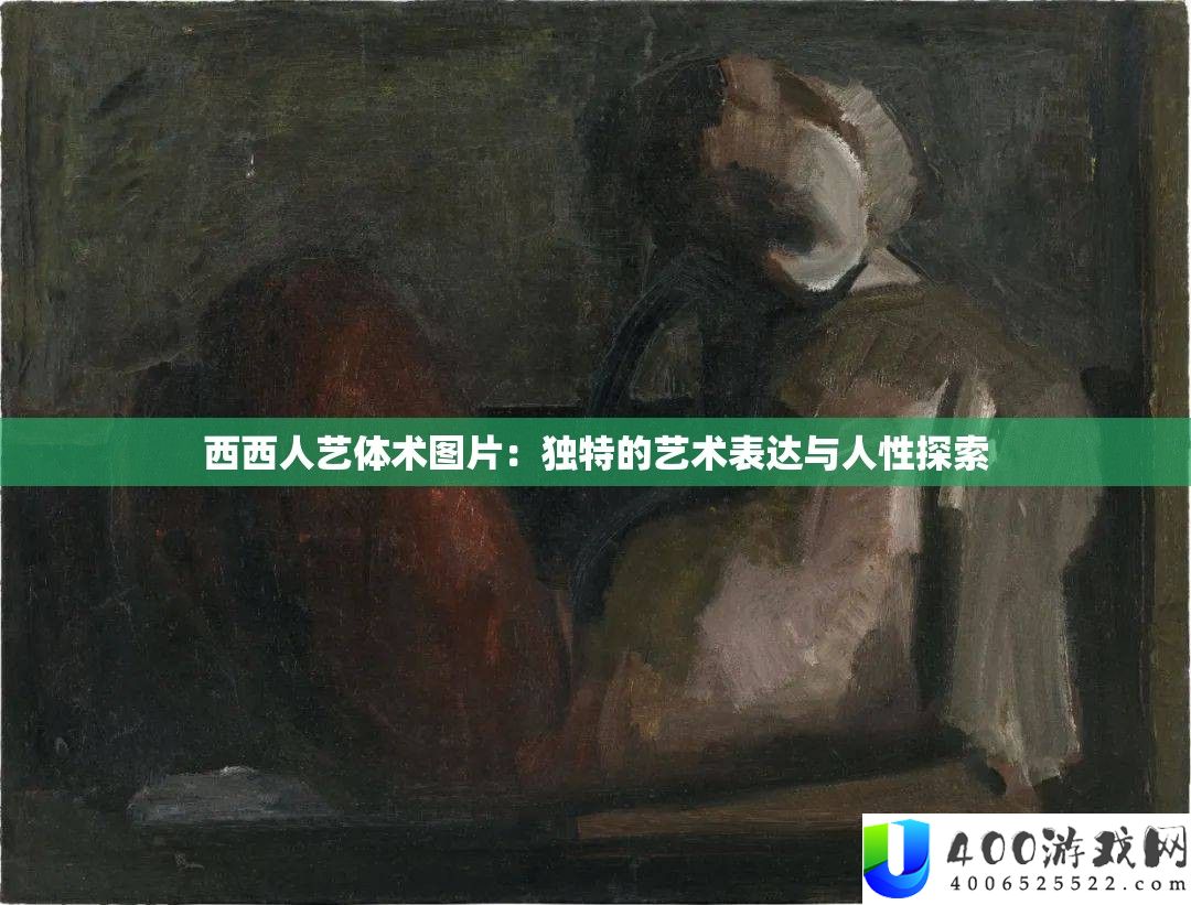 西西人艺体术图片：独特的艺术表达与人性探索